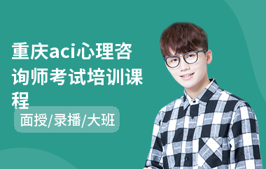 重庆aci心理咨询师考试培训课程(心理咨询师3级培训费用)