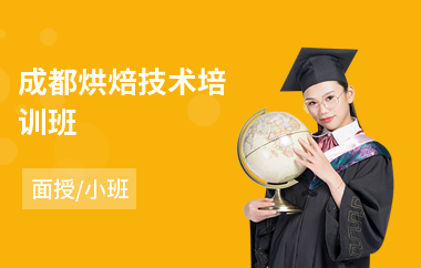 成都烘焙技术培训班(短期西点烘焙培训)
