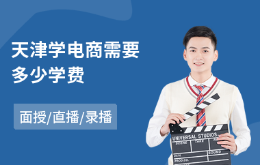 天津学电商需要多少学费