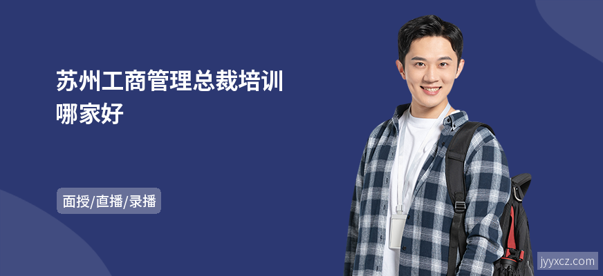 苏州工商管理总裁培训哪家好