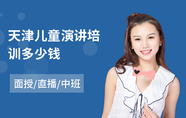 天津儿童演讲培训多少钱(演讲速成培训哪家好)
