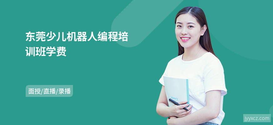 东莞少儿机器人编程培训班学费