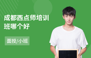 成都西点师培训班哪个好