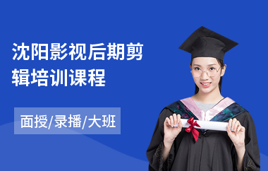 沈阳影视后期剪辑培训课程