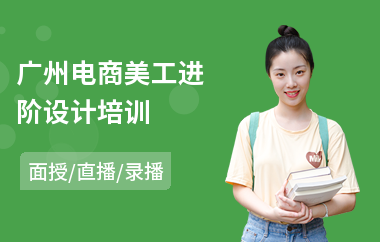 广州电商美工进阶设计培训(创业学电商到哪里)