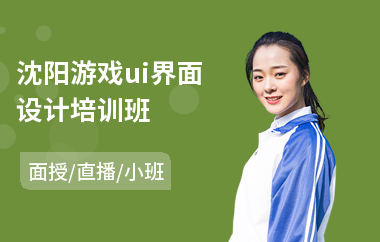 沈阳游戏ui界面设计培训班(游戏ui设计培训班哪里好)