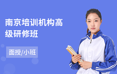 南京培训机构高级研修班