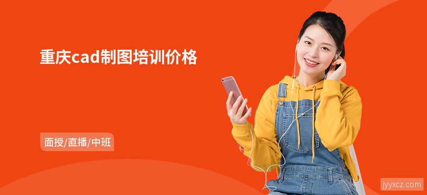 重庆cad制图培训价格