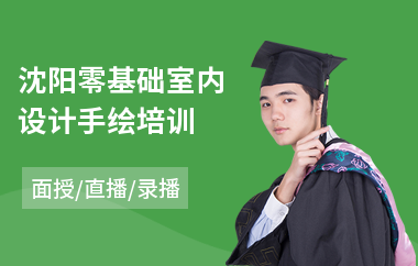 沈阳零基础室内设计手绘培训