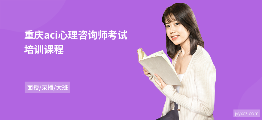 重庆aci心理咨询师考试培训课程