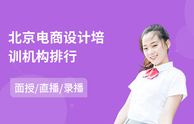 北京电商设计培训机构排行