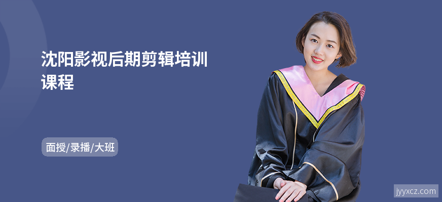 沈阳影视后期剪辑培训课程
