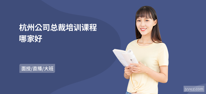 杭州公司总裁培训课程哪家好