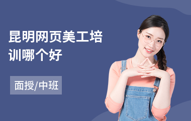 昆明网页美工培训哪个好