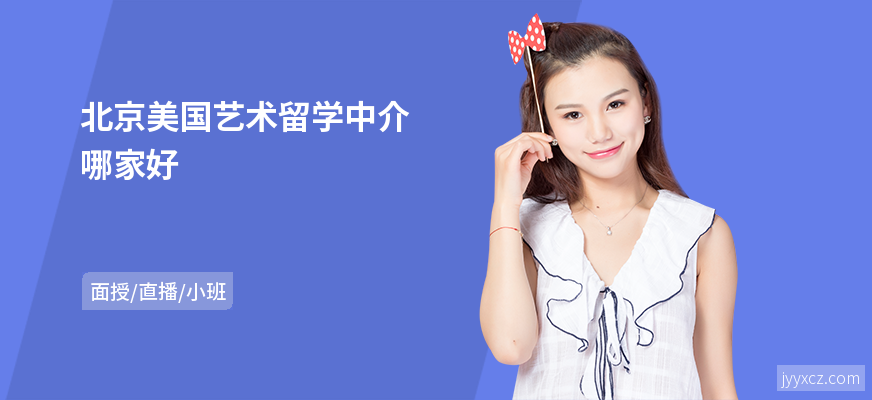 北京美国艺术留学中介哪家好