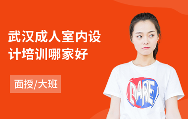 武汉成人室内设计培训哪家好(室内设计手绘培训班)