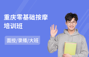 重庆零基础按摩培训班