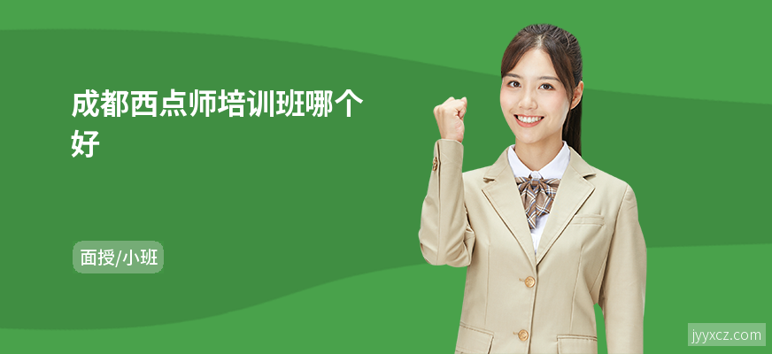 成都西点师培训班哪个好