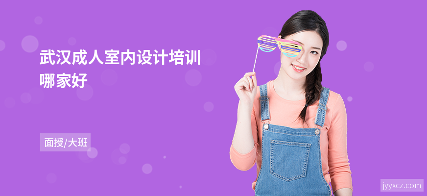 武汉成人室内设计培训哪家好