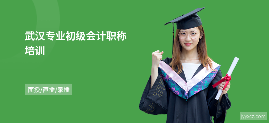 武汉专业初级会计职称培训