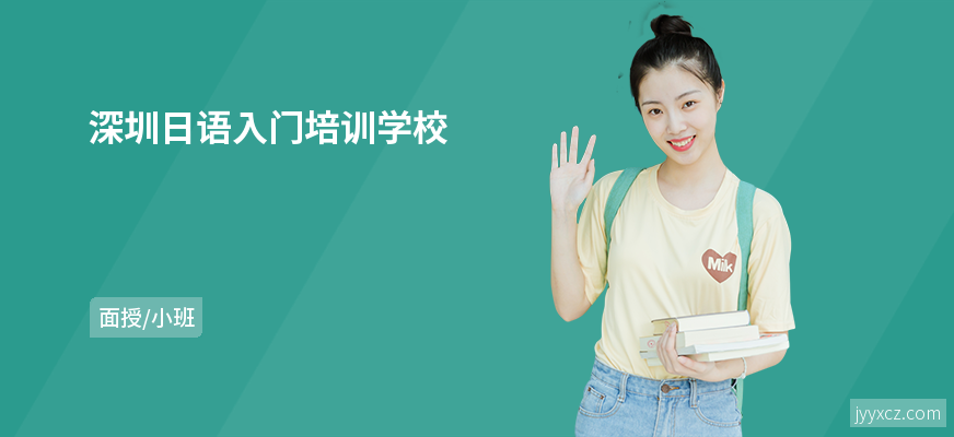 深圳日语入门培训学校