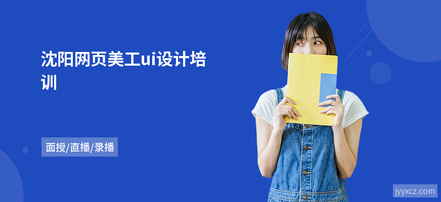 沈阳网页美工ui设计培训