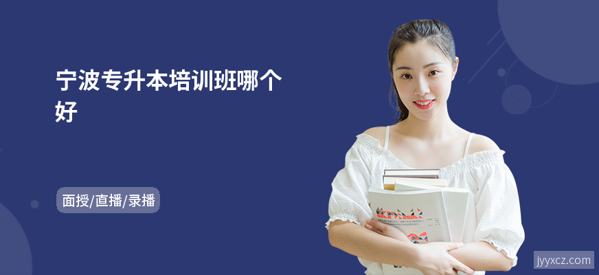 宁波专升本培训班哪个好