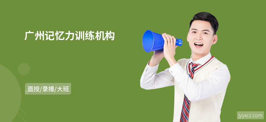 广州记忆力训练机构