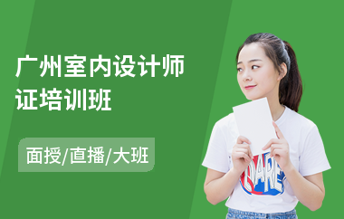 广州室内设计师证培训班(零基础学室内设计)