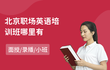 北京职场英语培训班哪里有