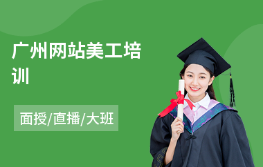 广州网站美工培训