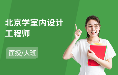 北京学室内设计工程师(学室内设计哪个培训学校好)