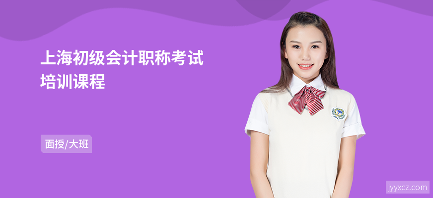 上海初级会计职称考试培训课程
