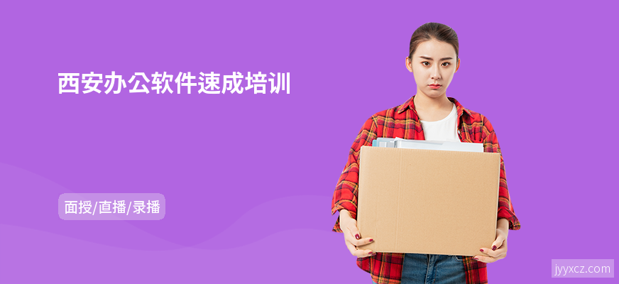 西安办公软件速成培训