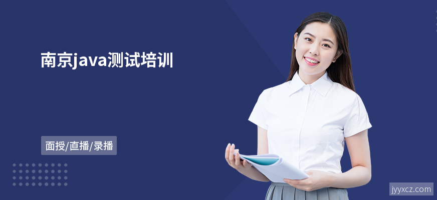 南京java测试培训