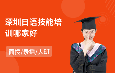 深圳日语技能培训哪家好