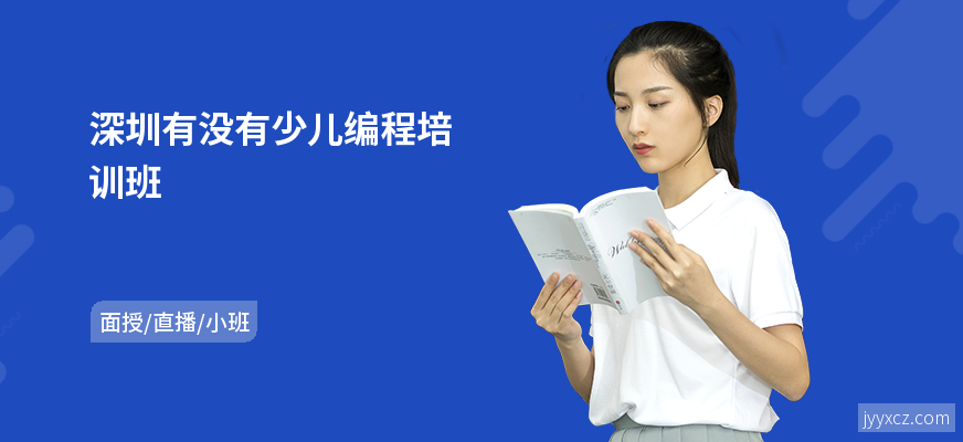 深圳有没有少儿编程培训班