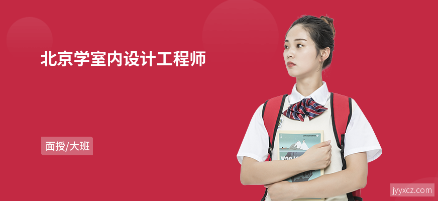 北京学室内设计工程师