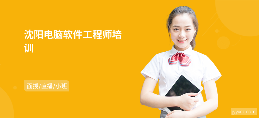 沈阳电脑软件工程师培训