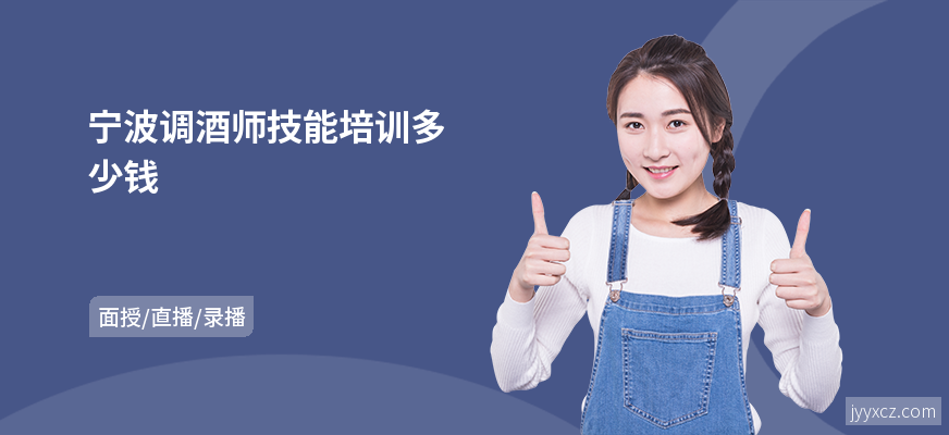 宁波调酒师技能培训多少钱