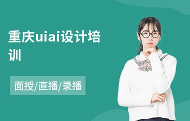 重庆uiai设计培训(手机ui界面设计培训)
