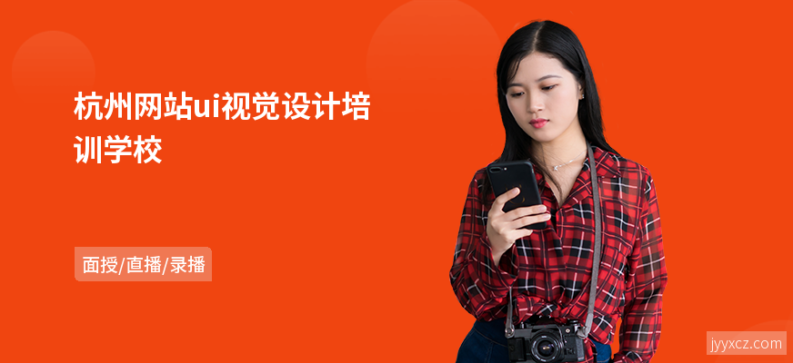 杭州网站ui视觉设计培训学校