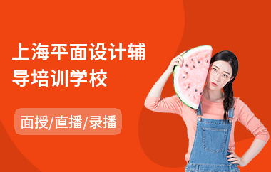 上海平面设计辅导培训学校(it平面设计培训价格)