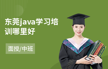 东莞java学习培训哪里好