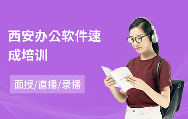 西安办公软件速成培训(办公软件技术培训班)