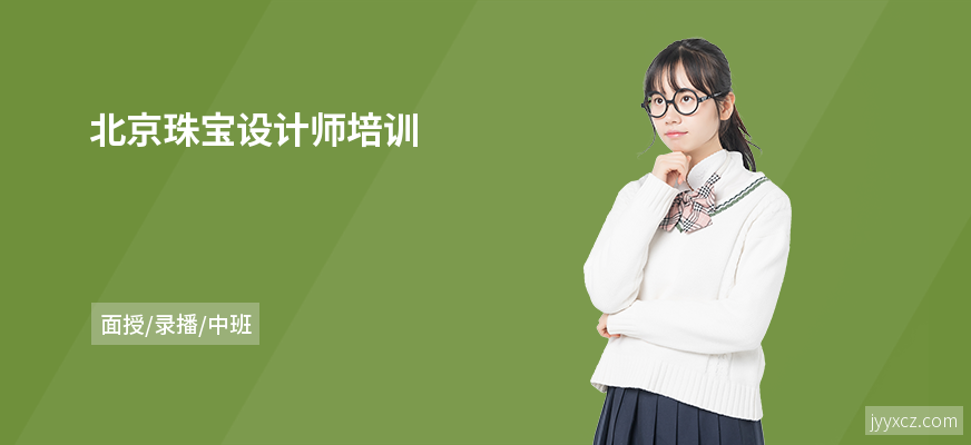 北京珠宝设计师培训