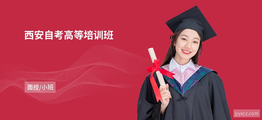 西安自考高等培训班