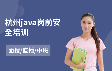杭州java岗前安全培训