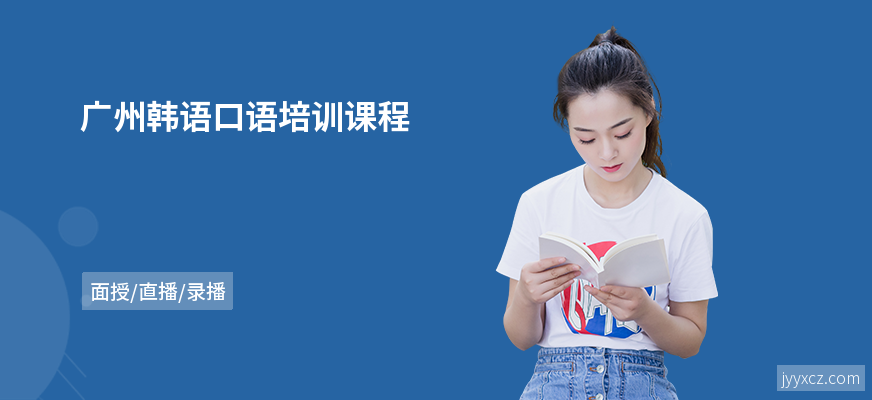 广州韩语口语培训课程
