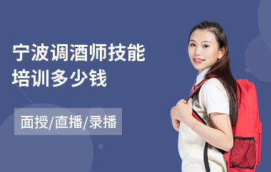 宁波调酒师技能培训多少钱